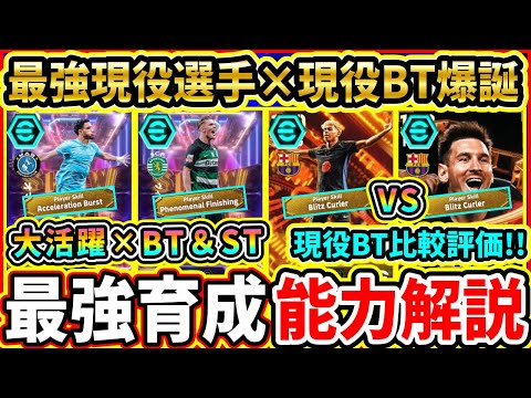 【激熱爆誕】現役BT＆ST『ヤマル達』能力解説＆比較評価！今季大活躍した選手が登場！おすすめ育成,追加スキル,引くべきか解説!【eFootball2025/イーフトアプリ】