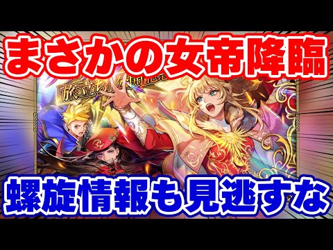 【ロマサガRS】最終皇帝降臨に雷窟の救世主！？最新情報をチェック！【ロマンシング サガ リユニバース】