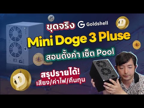 พิสูจเครื่องขุดdogeเสียงเบาจ