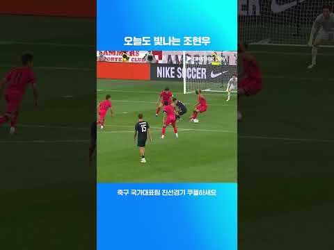 어김없이 엄청난 선방을 보여주는 조현우 | 축구 국가대표팀 친선경기 | 미국 vs 대한민국