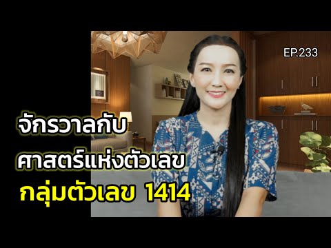 Touch Self Talk EP.233จักรวาลกับศาสตร์แห่งตัวเลขกลุ่มตัวเลข1414ครูทัชชี่