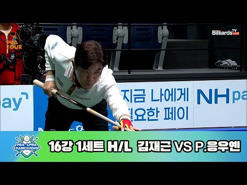 김재근vsP.응우옌 16강 1세트 HL[NH농협카드 PBA 챔피언십 23-24]
