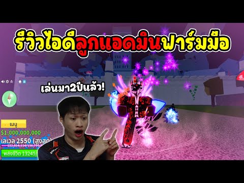 BloxFrruitsรีวิวรหัสลูกแอดมิ