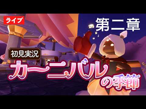 【初見実況】カーニバルの季節・第2クエストが楽しみすぎる!【Sky星を紡ぐ子どもたち】