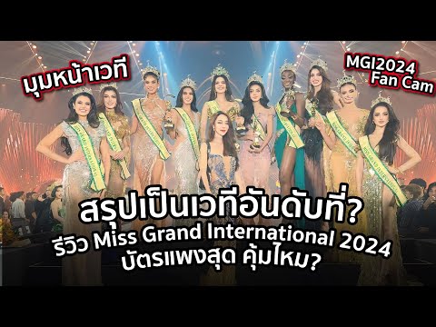 สรุปเป็นเวทีอันดับที่รีวิวMi