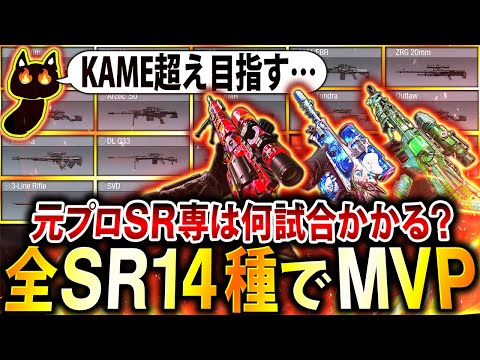 【地獄挑戦】KAME超え記録更新なるか…⁉︎ Yumeが『全スナイパーでMVP獲得』するには何試合かかるのか実験してみた結果www【CoDモバイル】