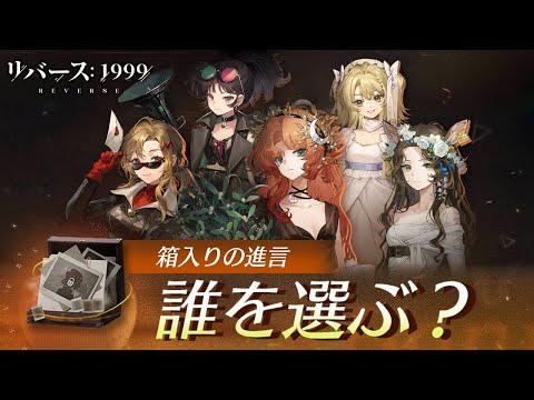 【リバース:1999】『箱入りの進言』で誰を選ぶべき？2.6までで狂想が実装された星6キャラが1体無料で選択できる破格のアイテム！どのキャラを選ぶべき？：道沿いの肖像（道中の肖像）：【ゆっくり実況】