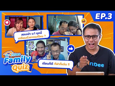 StartDee-Family-Quiz-ตอบ-1-คำถ StartDee-Family-Quiz-ตอบ-1-คำถ