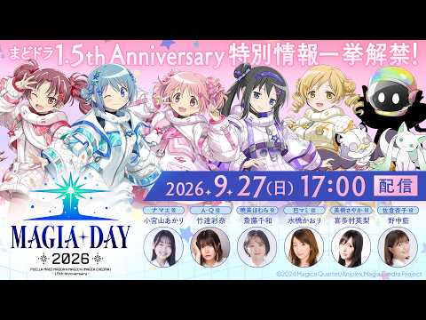 【9月27日(日)17:00~】まどドラ 1.5周年記念 特別生放送【Magia Day 2026 -1.5th Anniversary-】