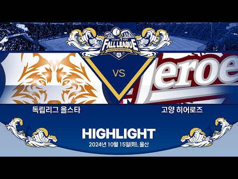 [2024 울산-KBO Fall League H/L] 독립리그 올스타 vs 고양 히어로즈(10.15)