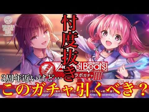 【ヘブバン】忖度抜き！AB!コラボガチャ第3弾引くべき！？ 引き忘れない？あと少しで終わってしまいます！！