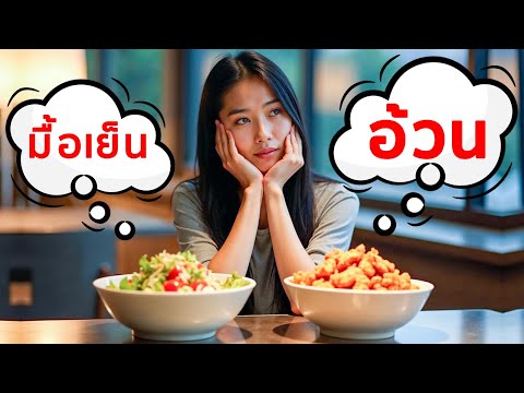 ข้าวเย็นควรกินตอนไหน&เวลาไหน