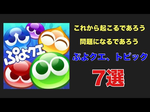 [ぷよクエ] これから起こるであろうトピック7選
