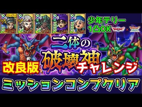 【DQタクト】二体の破壊神チャレンジをミッションコンプクリア出来る編成紹介【#ドラクエタクト/#ドラゴンクエストタクト/#DQTact】