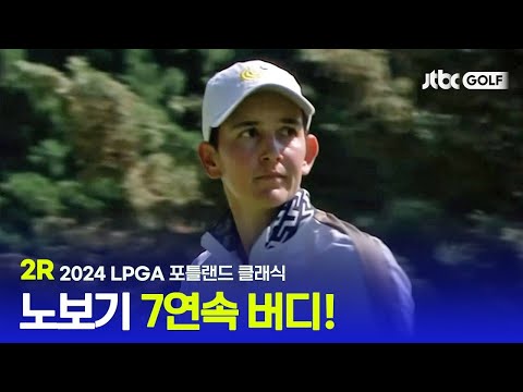 [LPGA] 보기 없이 10언더 무결점 플레이! 2R 하이라이트ㅣ포틀랜드 클래식