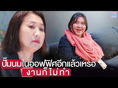 ปั๊มนมในออฟฟิศอีกแล้วเหรอ-จนเพ ปั๊มนมในออฟฟิศอีกแล้วเหรอ-จนเพ