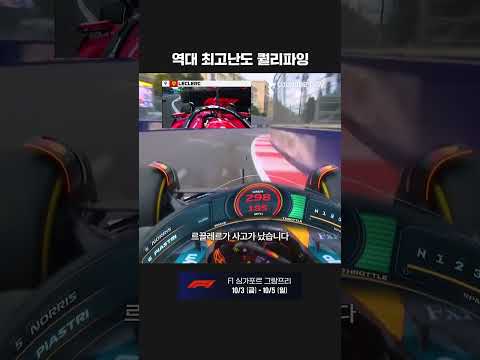 레드 플래그만 6번 선언된 퀄리파잉 | 2025 F1 | 아제르바이잔 그랑프리