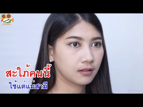 หนังสั้นสะใภ้คนนี้ใช้แต่แม่ส