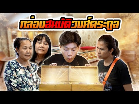 กล่องสมบัติแห่งวงศ์ตระกูล...เก