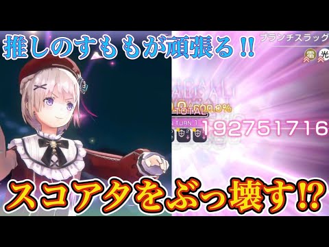 推しこそNo.1✨ すももでスコアタ限界突破してみた💥【ヘブバン 水瀬すもも スコアタ】