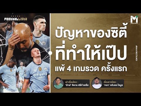 ปัญหาของแมนฯซิตี้แพ้4เกมรว