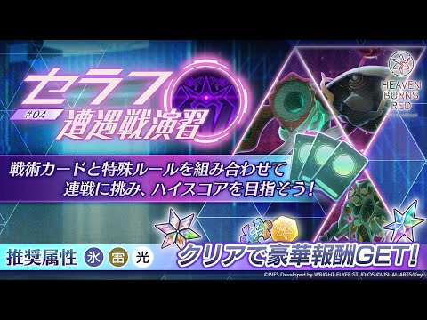 【ヘブバン】恒星掃戦線→セラフ遭遇戦演習 ヘブンバーンズレッド/実況/heaven burns red