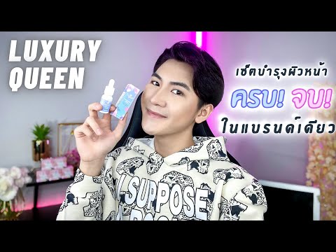 Luxury-Queen-เซ็ตบำรุงผิวหน้าแ Luxury-Queen-เซ็ตบำรุงผิวหน้าแ