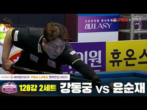 강동궁vs윤순재 128강 2세트[하이원리조트 PBA챔피언십 2025]