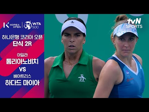 [WTA 500 하나은행 코리아 오픈] 단식 2R 아일라 톰리아노비치 vs 베아트리스 하다드 마이아