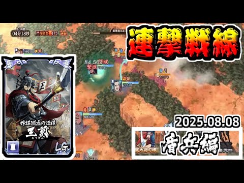 【盾兵編】秦国の武威を見せつけろ‼　2025.08.08【#キングダム乱-kingdom】