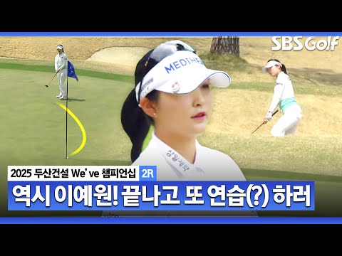 [2025 KLPGA] 이게 이예원!! 끝내주는 퍼트 라인.. 또 연습장 간다?? 이예원 주요장면_두산건설 Weve 2R