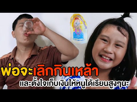พ่อจะเลิกเหล้า-เเละจะตั้งใจเก็ พ่อจะเลิกเหล้า-เเละจะตั้งใจเก็