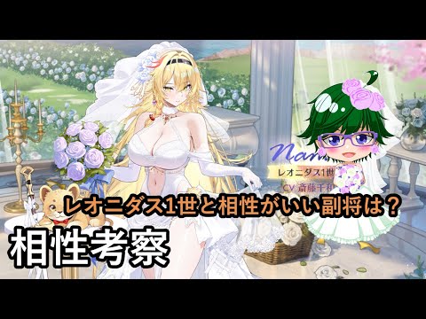 【放置少女副将特集】レオニダス1世と相性がいい副将は?【デフ】