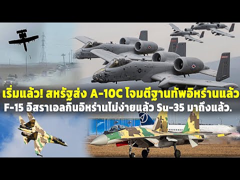 เริ่มแล้ว!สหรัฐส่งA-10Cโจมต