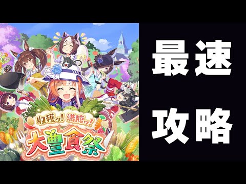 【ウマ娘】このシナリオ完全に理解してしまいました・・・【大豊食祭】