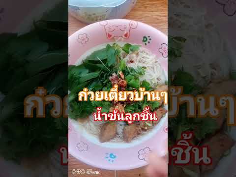 ก๋วยเตี๋ยวทำกินเองได้ง่ายๆรั