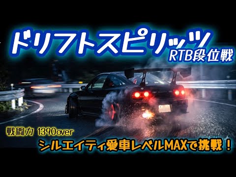 【ドリスピ/RTB】シルエイティの愛車レベルMAXで全力勝負！！