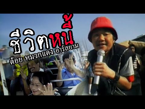 ชีวิตหนี้:-ต้อย-หมวกแดงRsiam-[ ชีวิตหนี้:-ต้อย-หมวกแดงRsiam-[