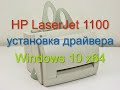 HP LaserJet 1100   Windows 10 x64