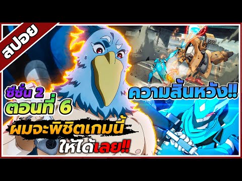 [สปอยอนิเมะ]เมื่อนักล่าเกมขยะ