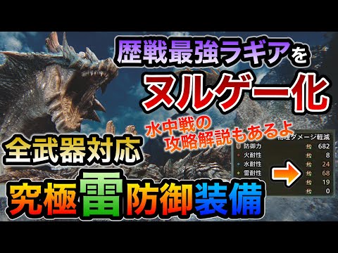 究極防御で歴戦ラギアもヌルゲーと化す超耐雷おすすめ装備！脅威の防御力と雷耐性で最強個体相手にも回復いらず！防御は最大の攻撃！水中戦もガチ攻略！全武器対応でマルチも◎【MHWilds/モンハンワイルズ】
