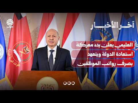 العليمي يعلن بدء العمليات العسكرية لاستعادة الدولة والقوات المسلحة تعلن بدء المعركة | آخر الاخبار