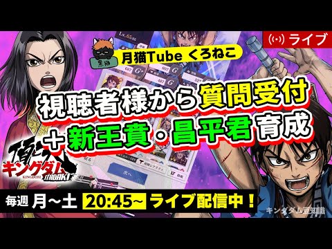 【キングダム頂天】視聴者様からの質問受付ながら、明日からの『SS同盟戦』に備え、新王賁・昌平君を叩く10/20配信