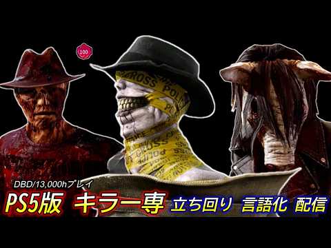 【CSキラー配信】もうGWなのかい【DBD/デッドバイデイライト】
