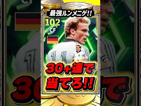 【本気】最強ルンメニゲ‼︎ 本気の30連で狙った結果がヤバい…【イーフト2026】#イーフト #イーフト2026 #ルンメニゲ #ガチャ