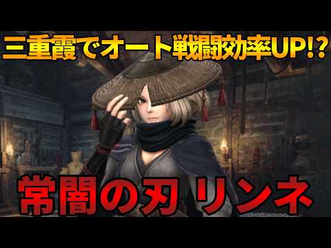 【ウィズダフネ】三重霞でオート戦闘効率UP!?常闇の刃リンネまとめ【Wizardry Variants Daphne】