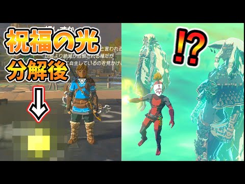 ウルトラハンドや祝福の光を分解屋で分解すると？(ver1.0.0)【ティアキン TotK】裏技 バグ 検証 ゆっくり実況 glitch