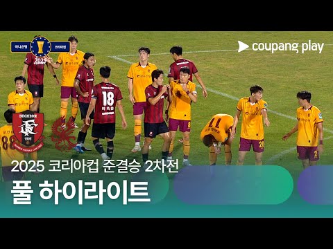 [2025 코리아컵] 준결승 2차전 부천 vs 광주 풀 하이라이트