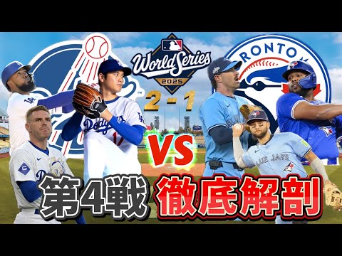 【延長18回の死闘を制したドジャース】大谷先発で3連勝し連覇に王手をかけるか?対するブルージェイズはサイヤング右腕を先発に!
