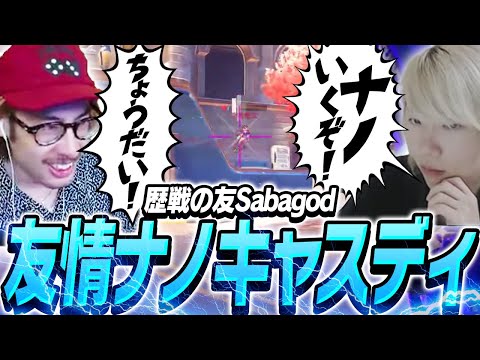 歴戦の友Sabagodとta1yoによる友情のナノキャスディ【Overwatch2】